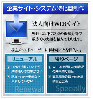 企業サイト・システム特化型制作