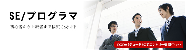 SE/プログラマ求人