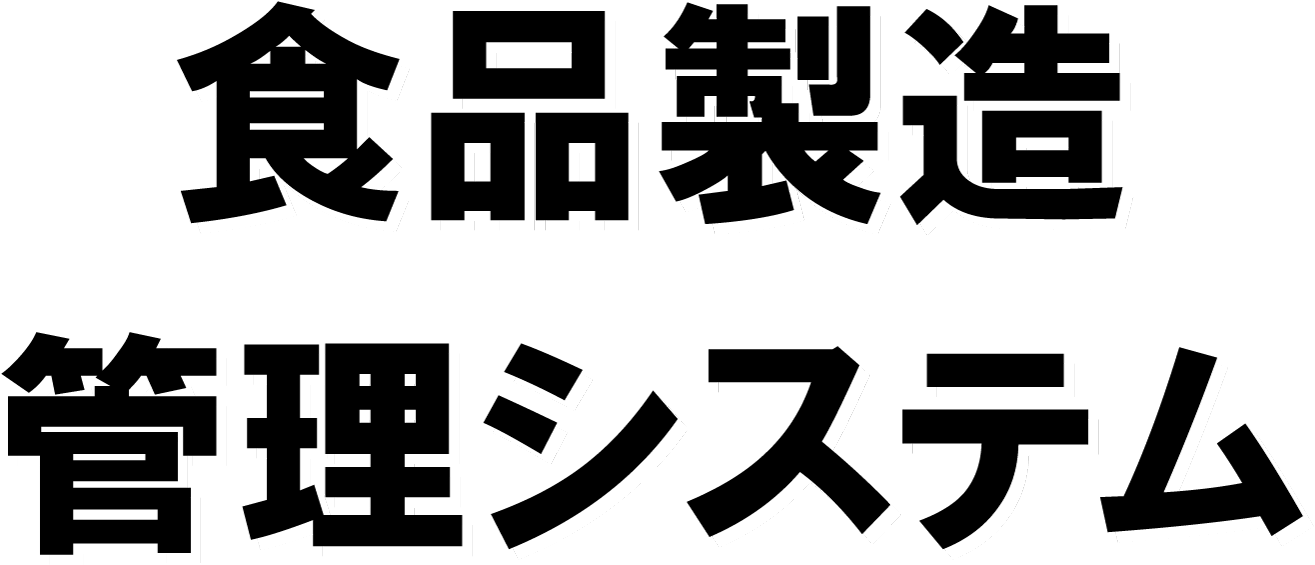 食品製造管理システム