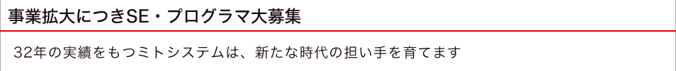 事業拡大につきシステムエンジニア・プログラマ大募集
